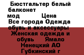 Бюстгальтер белый балконет Milavitsa 85 E-D мод. 11559 › Цена ­ 900 - Все города Одежда, обувь и аксессуары » Женская одежда и обувь   . Ямало-Ненецкий АО,Губкинский г.